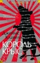 Король крыс (Иностранная литература. Большие книги) 921424070