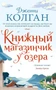 Книжный магазинчик у озера (мягкая обложка) 1432510605