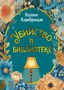 Убийство в библиотеке 1314482691