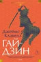 Гайдзин (Иностранная литература. Большие книги) 232021220