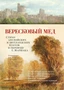 Вересковый мед. Стихи английских и шотландских поэтов в переводе С. Маршака 117193288