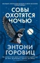 Совы охотятся ночью (мягкая обложка) 1621756473