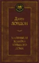 Маленькая хозяйка большого дома (Мировая классика) 2119299610