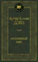Затерянный мир (твердый) 419758523