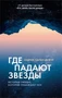 Где падают звезды 1942324363