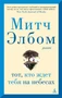 Тот, кто ждет тебя на небесах (мягкая обложка) 1619778668