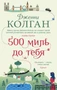 500 миль до тебя (мягкая обложка) 1665082317