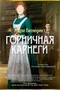 Горничная Карнеги 1339141312