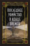 Последнее убийство в конце времен (твердый) 1893320985