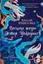 Восьмая шкура Эстер Уайлдинг 302069981