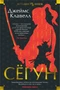 Сёгун (Иностранная литература. Большие книги) 663586691