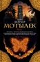 Мотылек (The Big Book (мягкая обл)) 489937902