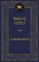 Отверженные (Мировая классика) 1057349696