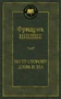 По ту сторону добра и зла (твердый) 400288352