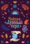 Чайная «Лунный серп» 792979610