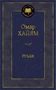 Рубаи (Мировая классика) 269929654