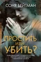 Простить или убить? 1709793239