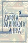Дорога Одинокого Пса 31854939