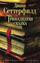 Тринадцатая сказка (The Big Book (мягкая обл)) 344062624