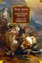 Проклятые короли. Лилия и лев. Когда король губит Францию 1041896052