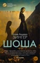 Шоша (мягкая обложка) 1763865700