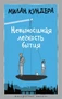 Невыносимая легкость бытия (Настроение читать) 1702550009