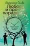 Любовь и прочие парадоксы 1543864470