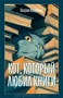 Кот, который любил книги (Настроение читать) 1939874737