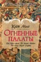 Огненные палаты (Сага) 1338651788