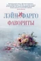 Фавориты 1144474965