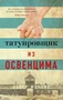 Татуировщик из Освенцима (мягкая обложка) 1217993061