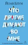 Что другие думают во мне (мягкая обложка) 688995427