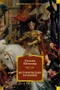 Исторические хроники (илл) 1716099715