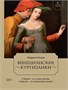 Тайная служба Медичи. Сборный комплект из 2-х книг с шоппером 1034274954