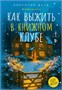 Как выжить в книжном клубе 1300734735