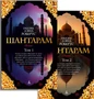 Шантарам (в 2-х томах) (комплект) 1798269684