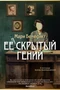 Ее скрытый гений 591901028