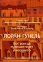 Бог всегда путешествует инкогнито (твердый) 136541359