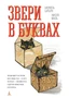 Звери в буквах 1998252751