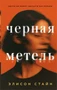 Черная метель 846264430