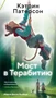 Мост в Терабитию (мягкая обложка) 1259144813