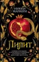 Лилит 332373552