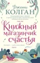 Книжный магазинчик счастья (мягкая обложка) 444719641