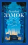Голубой замок 1032564789