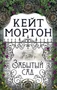 Забытый сад (мягкая обложка) 977185571