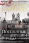 Потерянные девушки Рима (твердый) 864929017