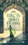 Шесть дней в Бомбее 1781481445