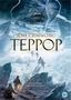 Террор (Больше чем книга) 1667681308