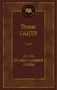 Вдали от обезумевшей толпы (твердый) 45263636