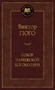 Собор Парижской Богоматери (твердый) 1891426070